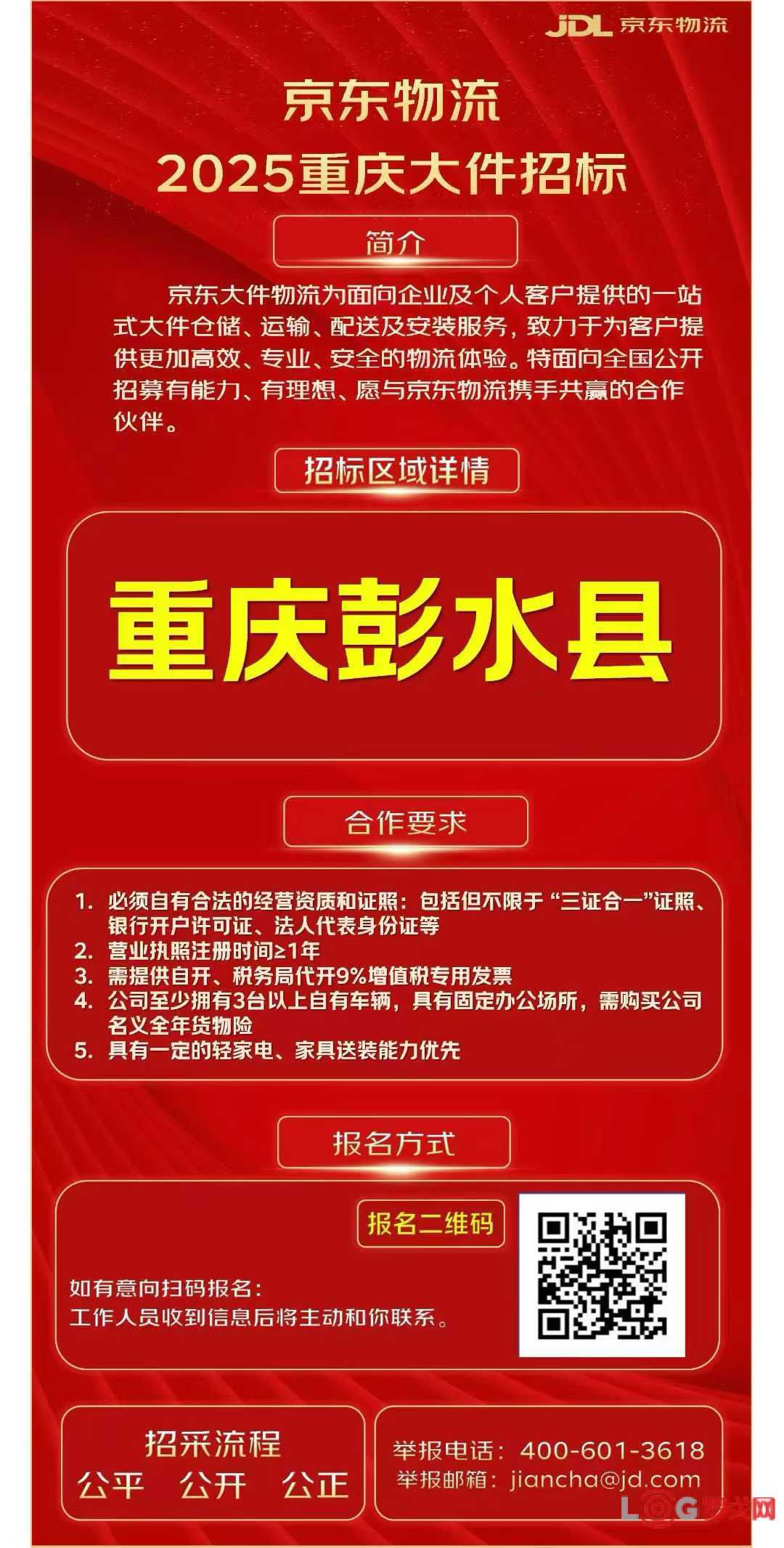 重庆京东帮彭水区域招标