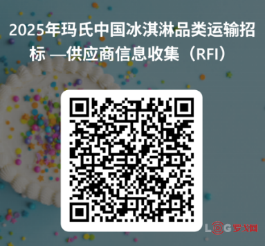 玛氏中国 | 2025年度国内运输物流服务【冰淇淋业务】