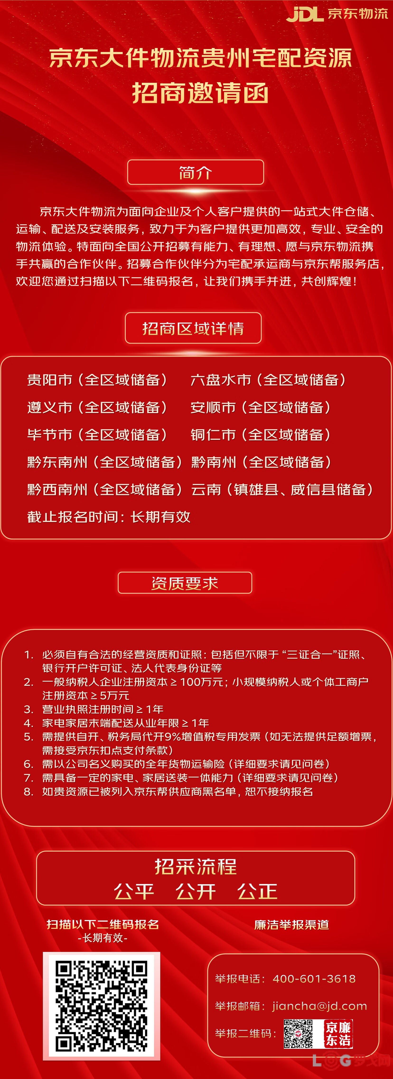 2025年京东物流贵州大件宅配、京东帮资源招商