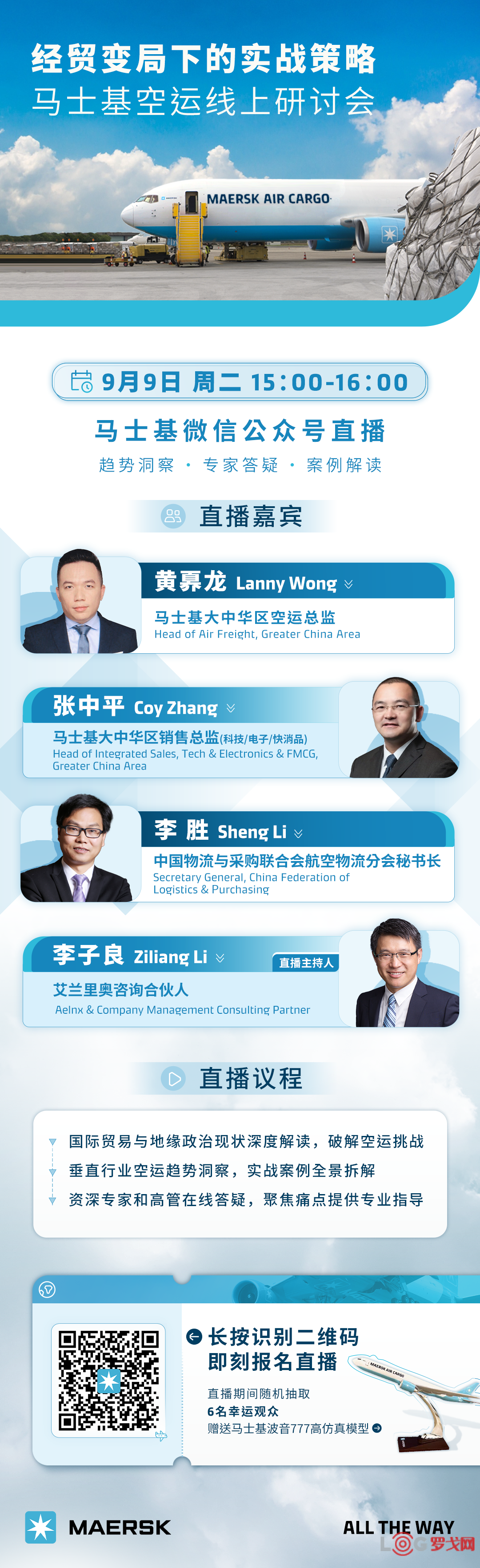 马士基2025空运线上研讨会来了！大咖齐聚，破解物流困局