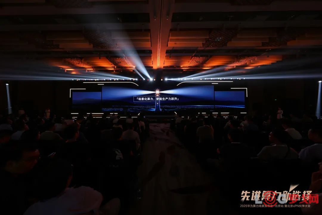 先进算力新选择｜2025华为算力场景发布会暨北京xPN伙伴大会成功举办