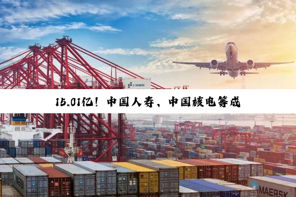15.01亿！中国人寿、中国核电等成立核电投资基金