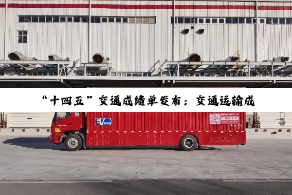 “十四五”交通成绩单发布：交通运输成本降2800亿