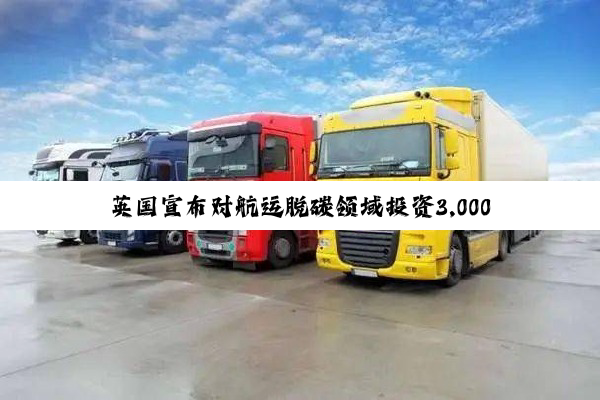 英国宣布对航运脱碳领域投资3,000万英镑