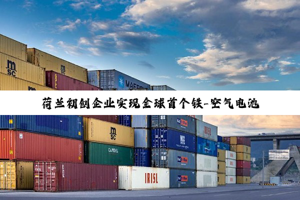 荷兰初创企业实现全球首个铁-空气电池电网并网