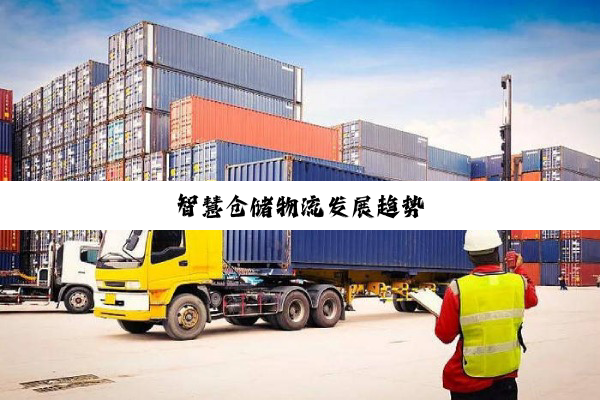 智慧仓储物流发展趋势