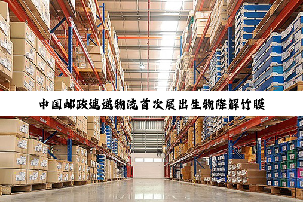 中国邮政速递物流首次展出生物降解竹膜袋