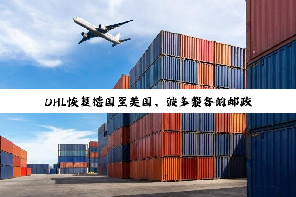 DHL恢复德国至美国、波多黎各的邮政运输服务