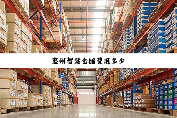 惠州智慧仓储费用多少