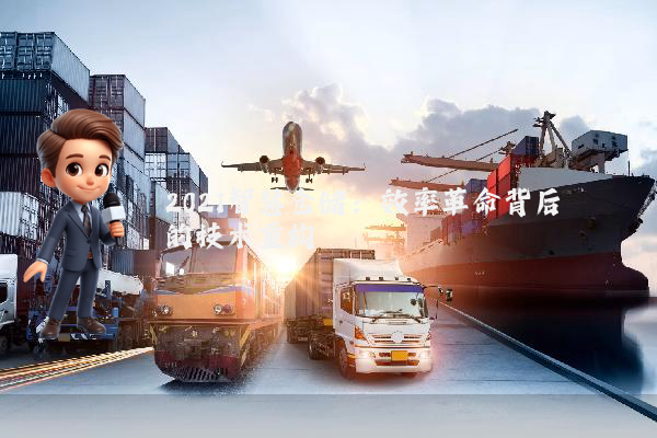 2021智慧仓储：效率革命背后的技术重构