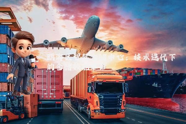 瓯海区智慧仓储中心：技术迭代下的仓储效能革命