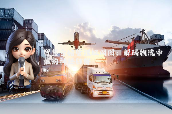 智慧仓储管理组网图：解码物流中枢的神经脉络