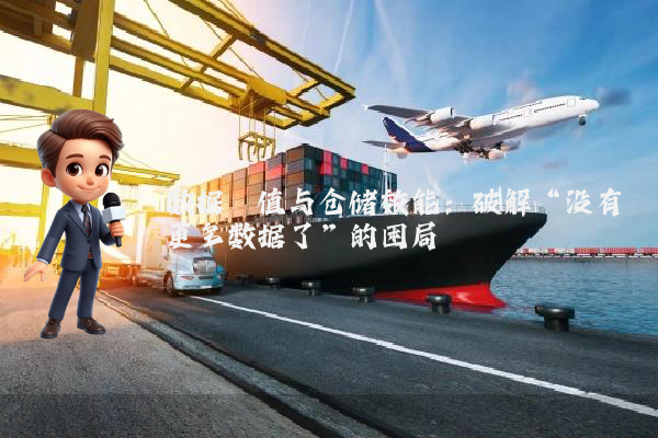 数据阈值与仓储效能：破解“没有更多数据了”的困局