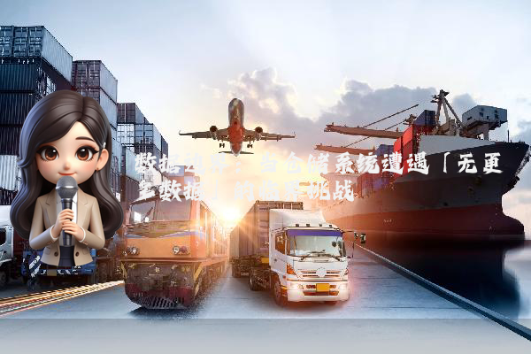 数据边界：当仓储系统遭遇「无更多数据」的临界挑战