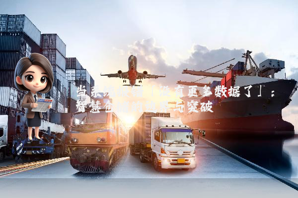 当系统报错「没有更多数据了」：智慧仓储的边界与突破