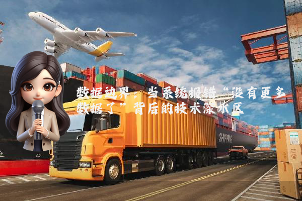 数据边界：当系统报错“没有更多数据了”背后的技术深水区