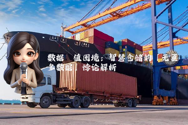 数据阈值困境：智慧仓储的「无更多数据」悖论解析