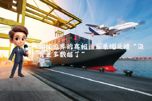 数据边界的真相：当系统反馈“没有更多数据了”