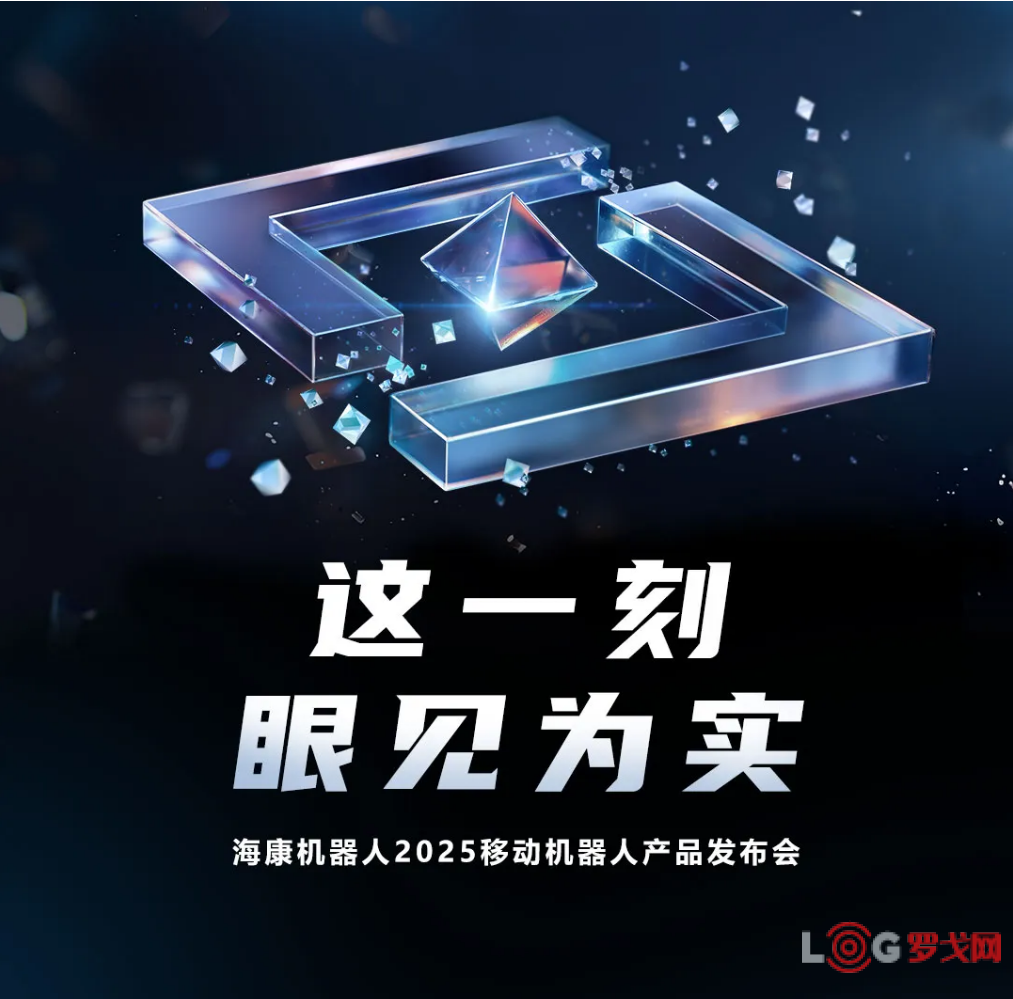 海康机器人2025移动机器人发布会正式定档！大咖助阵实景揭秘