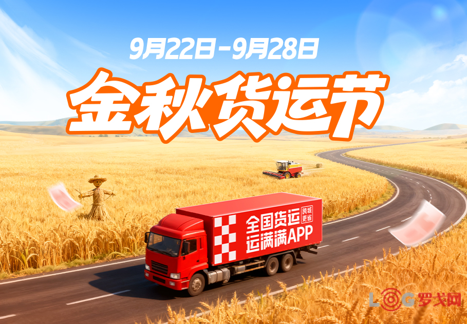 运满满首届金秋货运节启动！多重好礼助力司机货主“赢”战高峰