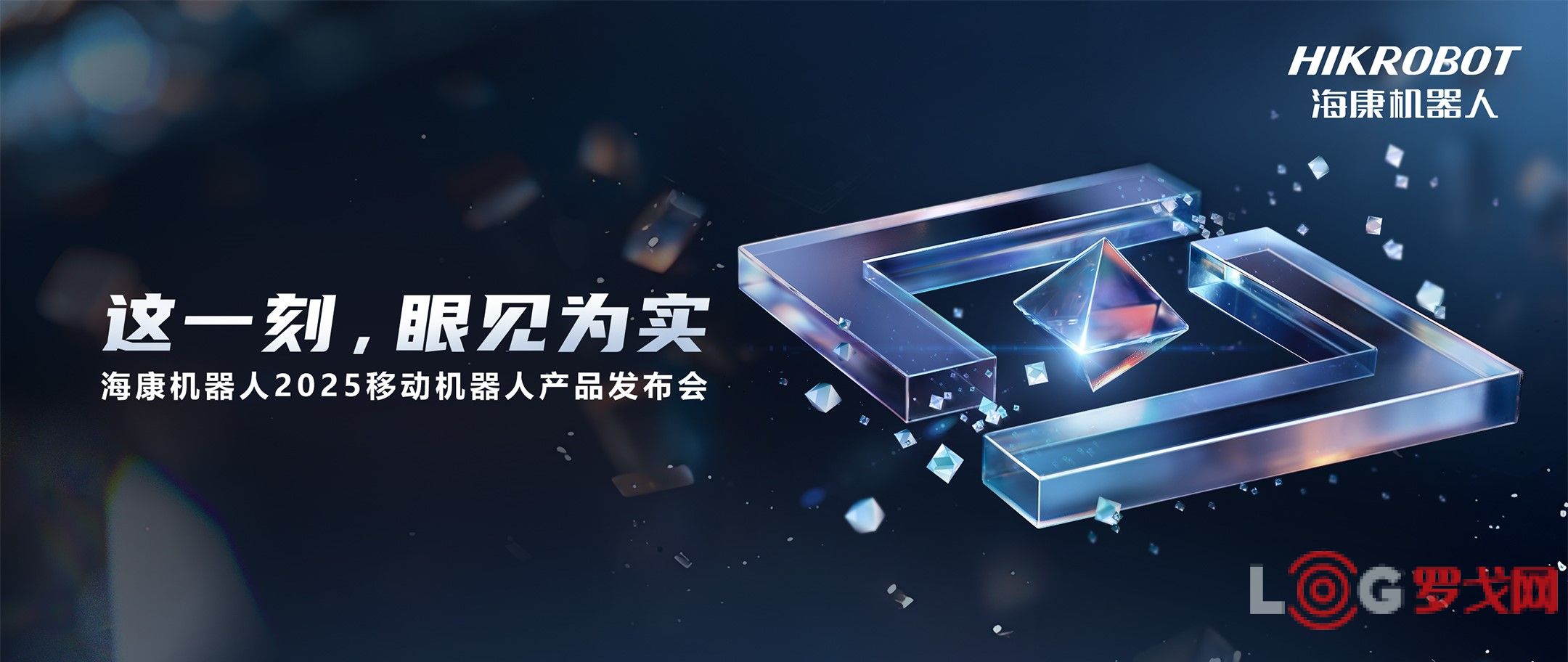 海康机器人发布三大生态新品，加码开放战略助推移动机器人产业协同