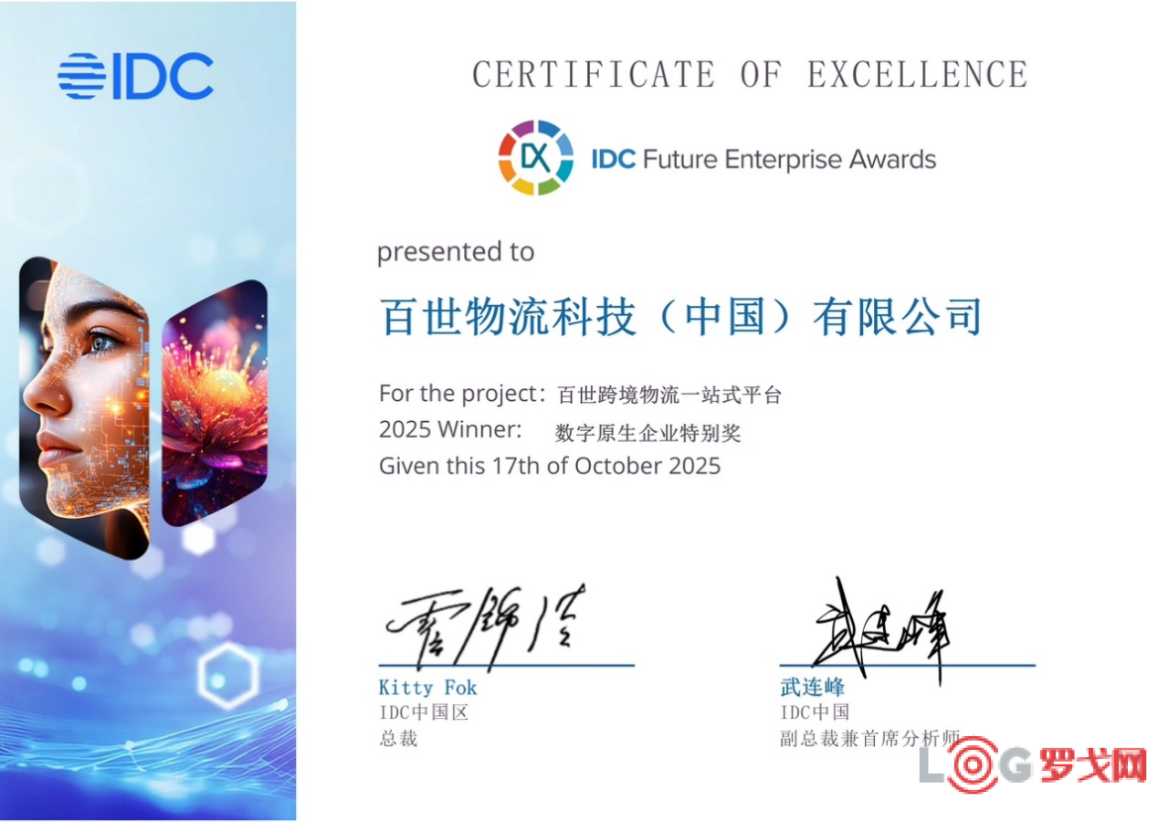 百世集团荣获2025 IDC中国未来企业大奖“数字原生企业特别奖”