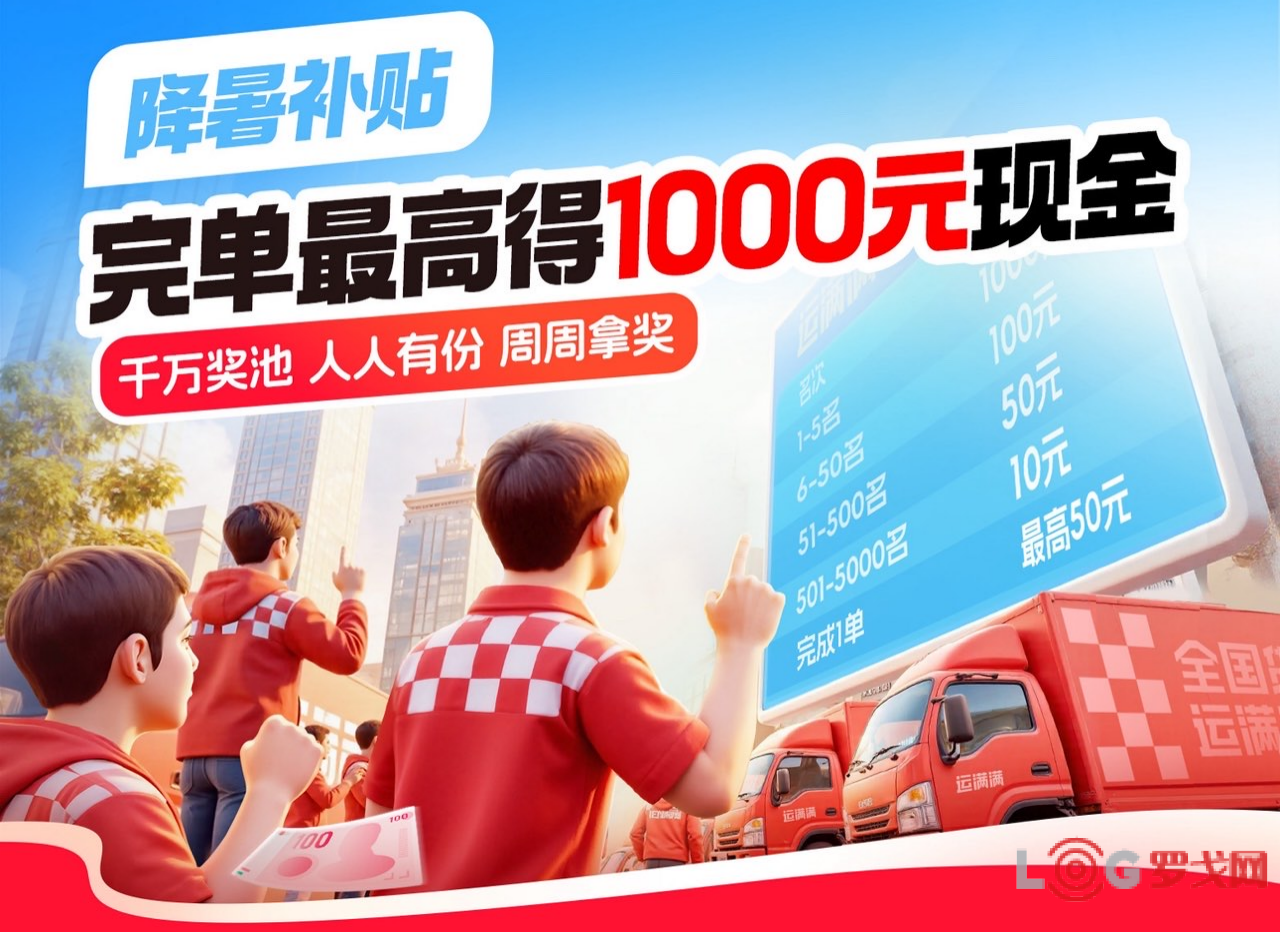 运满满启动专项千万降暑补贴计划 真金白银回馈高温奋战司机