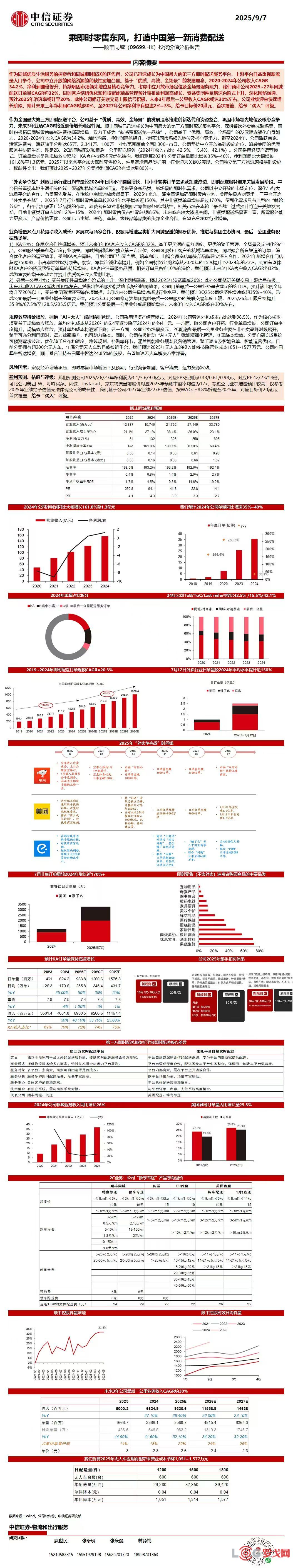 乘即时零售东风，打造中国第一新消费配送 | 9.7
