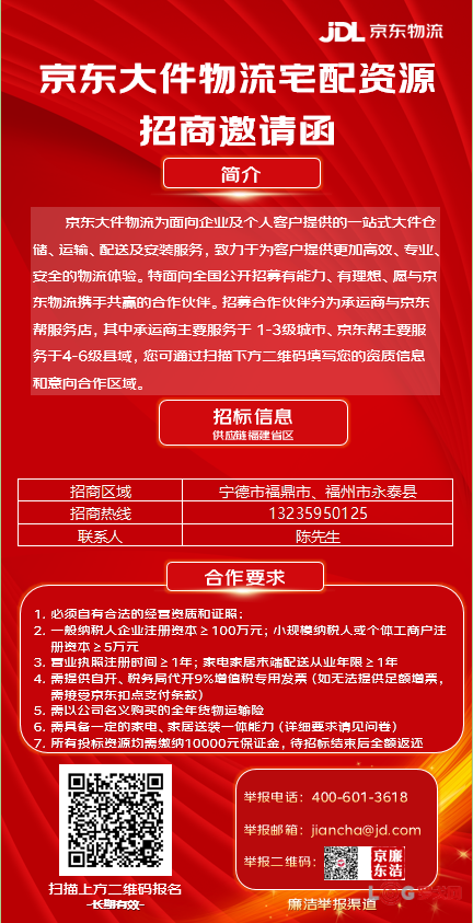 2025年京东物流福建大件宅配招商