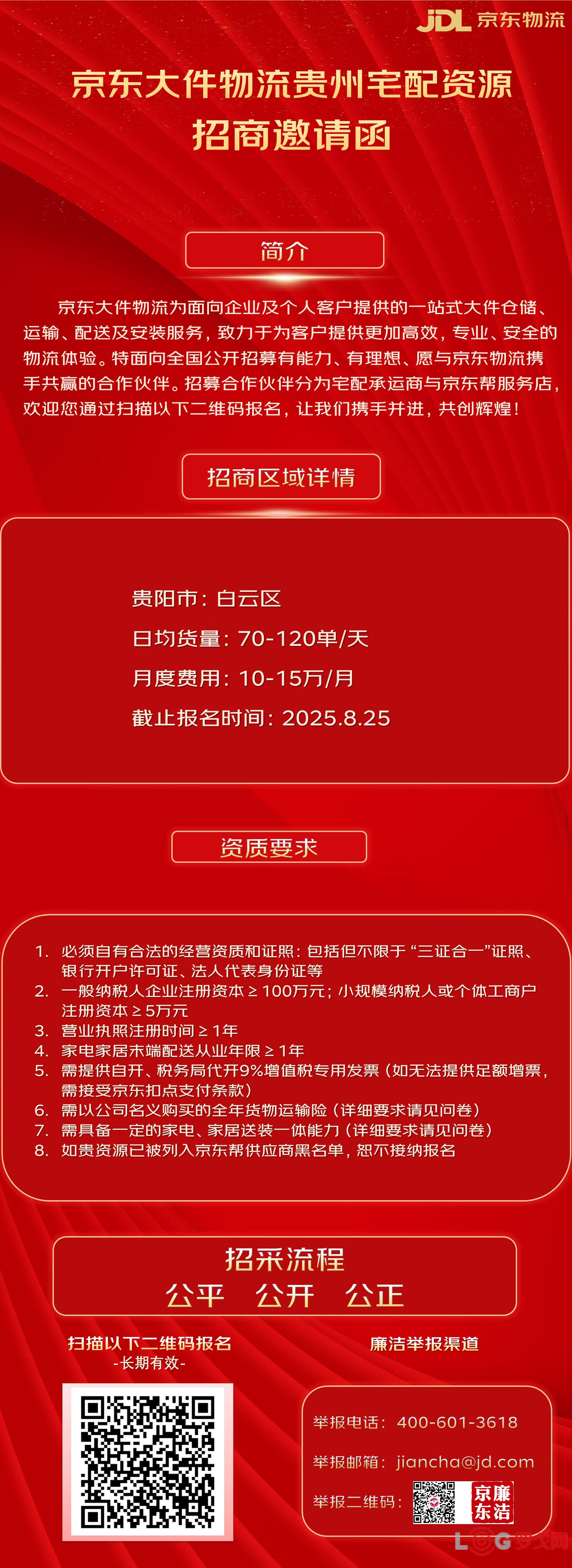 2025年京东物流贵州大件宅配、白云区资源招商