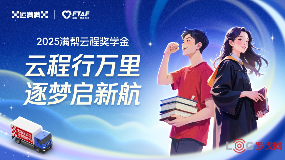 2025“云程奖学金”圆满收官，运满满助力49名货车司机子女圆梦大学