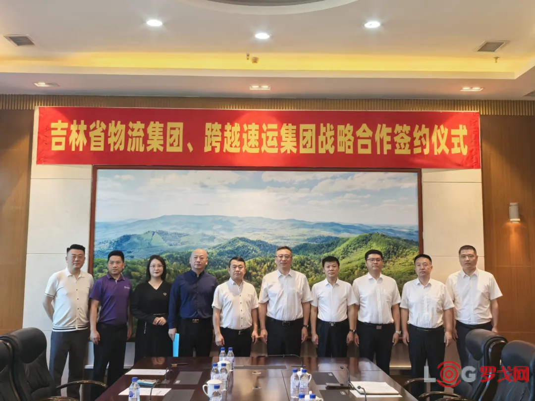 跨越速运与吉林省物流集团共启氢能物流与多式联运新篇章