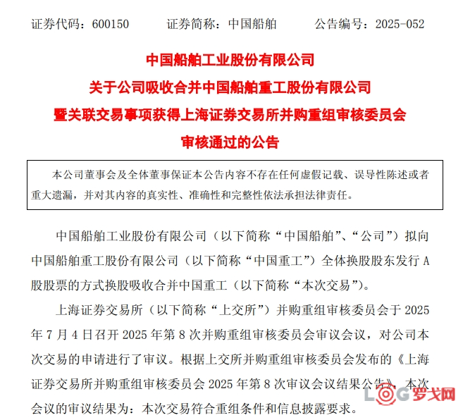中国船舶吸收合并中国重工获上交所并购重组审核委员会审核通过
