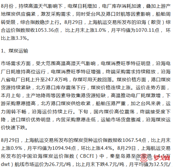 2025年8月份中国沿海（散货）运输市场分析报告