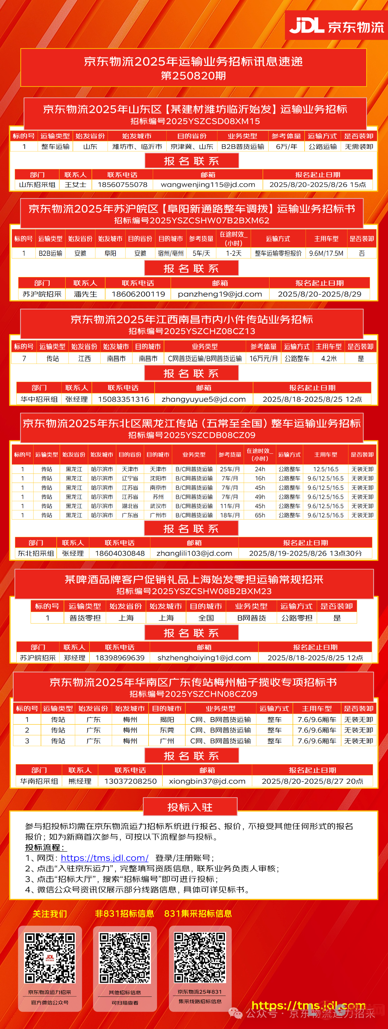 京东物流2025年运输业务招标