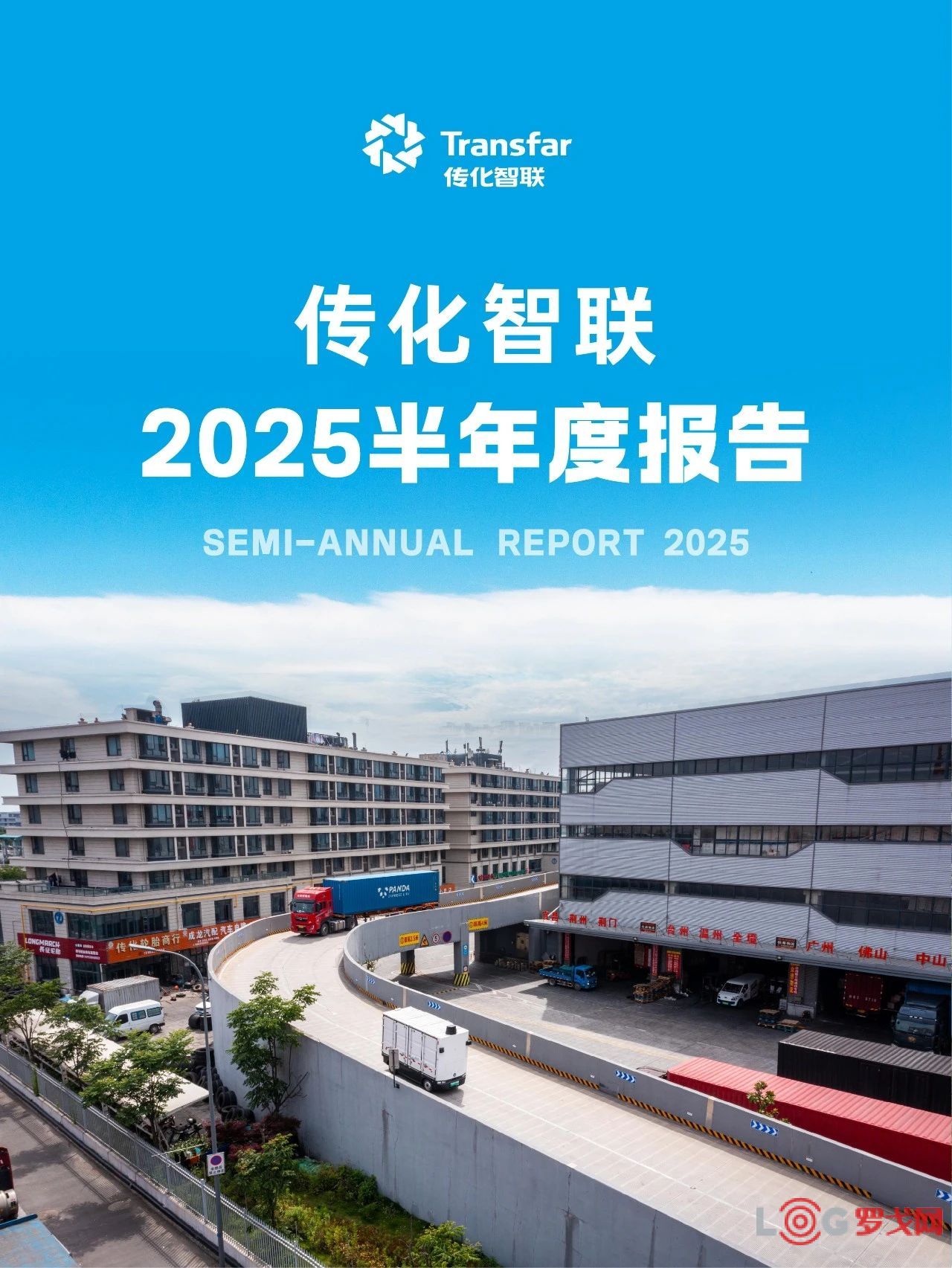 传化智联2025中报：科技赋能+全球布局双轮驱动，归母净利润同比增长76.01%