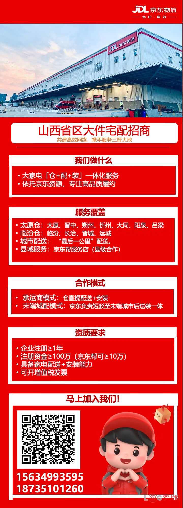 京东物流山西大件宅配招商