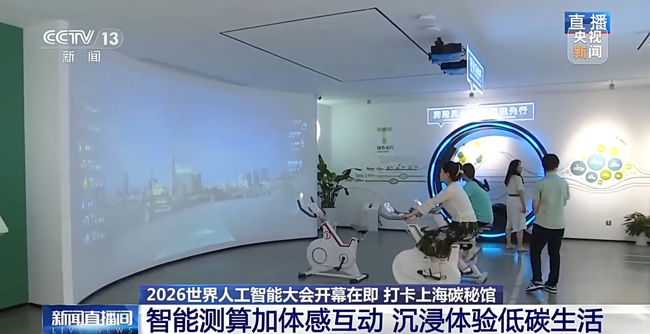 智慧大脑+体感互动 打卡上海碳秘馆沉浸体验低碳生活