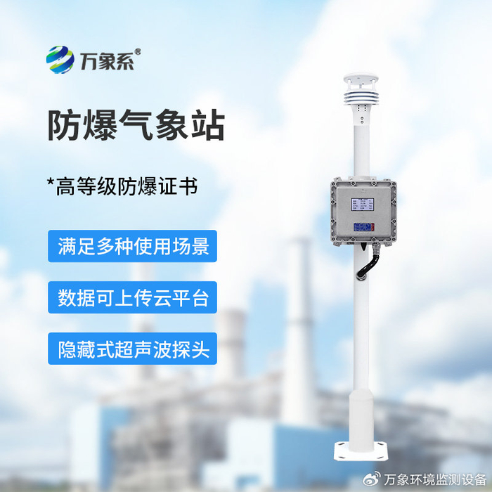 罐区防爆气象站：监测罐区微气象，筑牢危化仓储安全防线