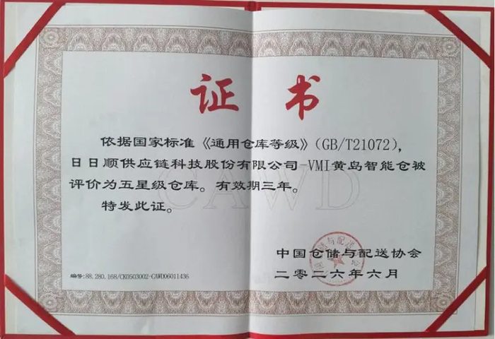 日日顺黄岛 VMI 智能仓斩获仓储行业最高评级五星级仓库