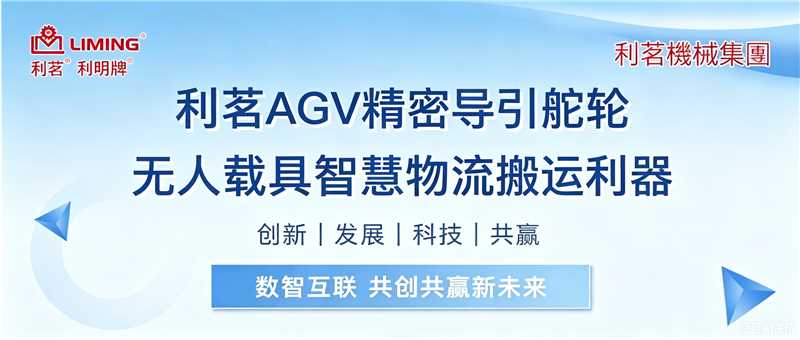 利茗AGV精密导引舵轮 无人载具智慧物流搬运利器