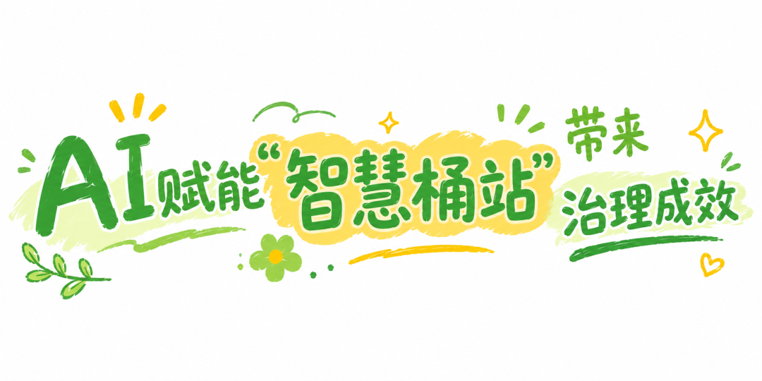 AI“智慧眼”上岗！这里的垃圾桶站管理有了新招→