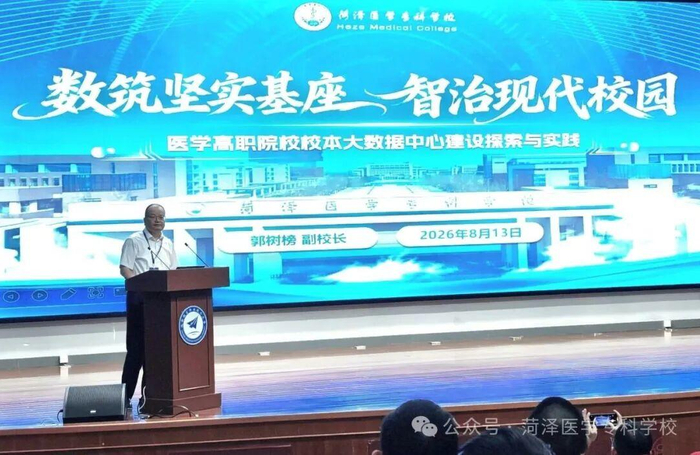 实力出圈！菏泽医专登上全国职业教育智慧校园建设培训会