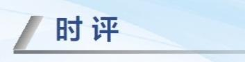 城市“迎新”，考验的是“留”的智慧
