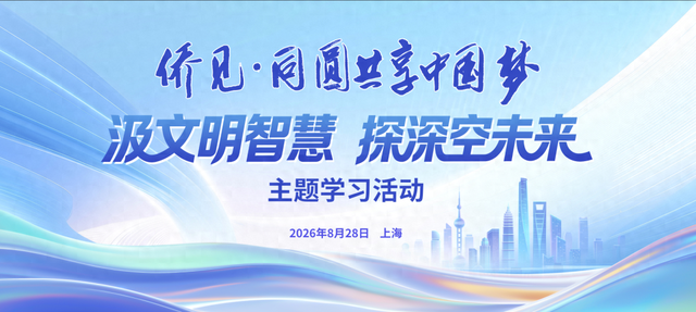 汲取文明智慧，“侨见”深空未来→