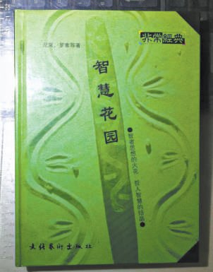 那年，我误闯了“智慧花园”