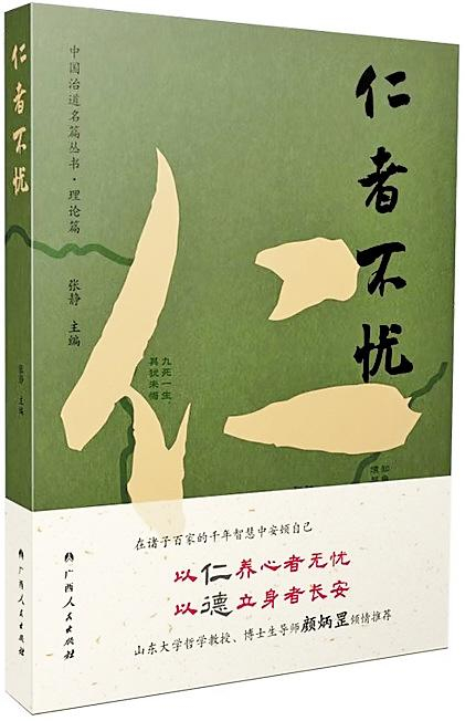 寻仁学智慧 守内心安宁