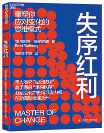 《失序红利》：失序时代的生存智慧