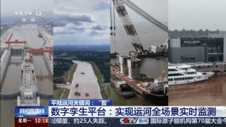 首条全生命周期智慧运河 三个关键词看平陆运河“智”在哪