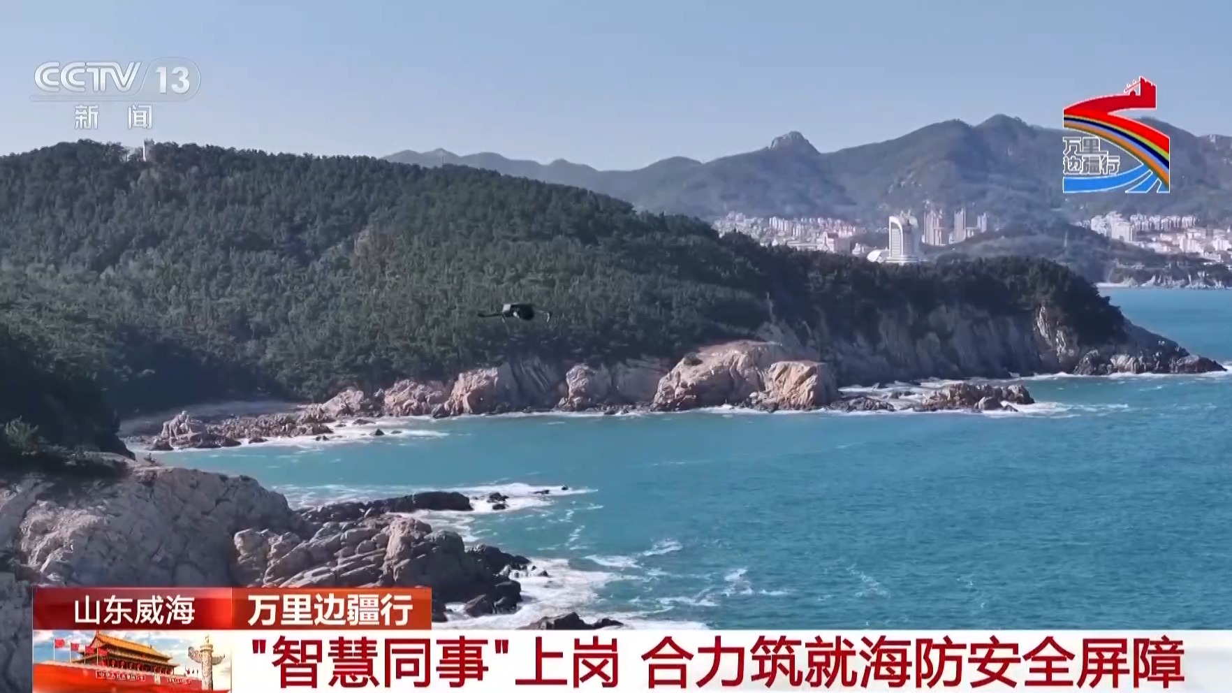 万里边疆行丨“智慧同事”上岗 合力筑就海防安全屏障